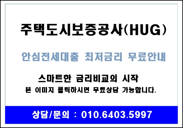  주택도시보증공사(HUG)안심전세대출 대출가능 안내 및 상품 설명 드립니다.(금리비교전문상담사)