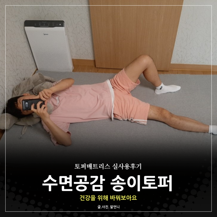  토퍼매트리스 수면공감 송이토퍼 실사용후기