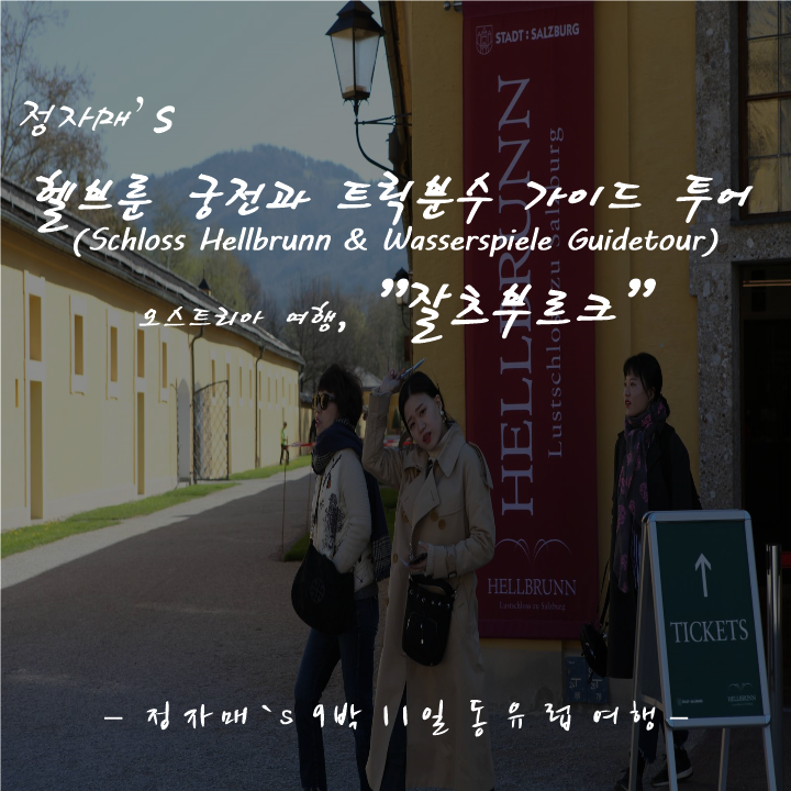  #11 잘츠부르크 여행, 헬브룬 궁전과 트릭분수 가이드 투어