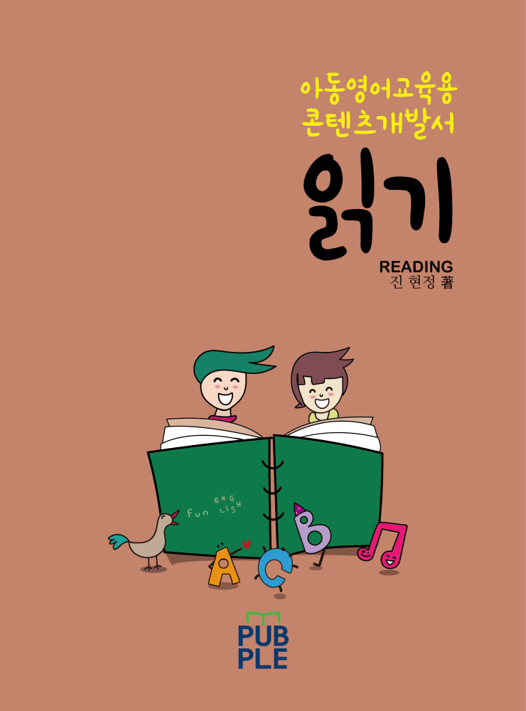  닥터진영어교육 연구소 아동영어교육 콘텐츠 개발자 실무서- 읽기 콘텐츠 유형 개발 