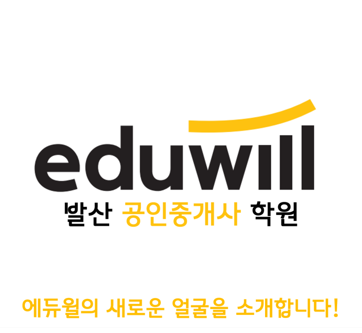  [김포시 공인중개사 학원] 공인중개사 에듀윌의 새로운 얼굴을 소개합니다!