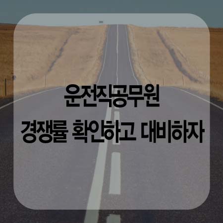  운전직 공무원 경쟁률 확인하고 대비하자