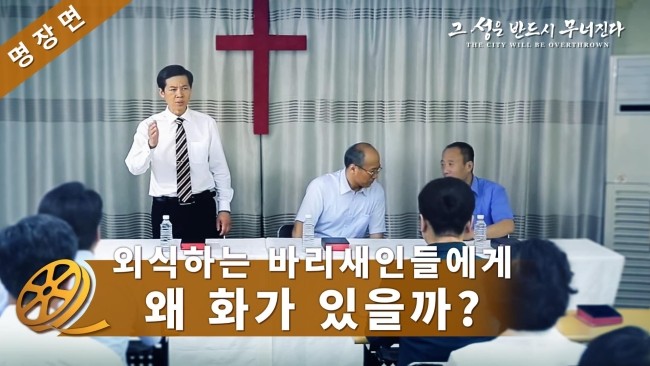 전능신교 천국 복음 영화 <외식하는 바리새인들에게 왜 화가 있을까?>