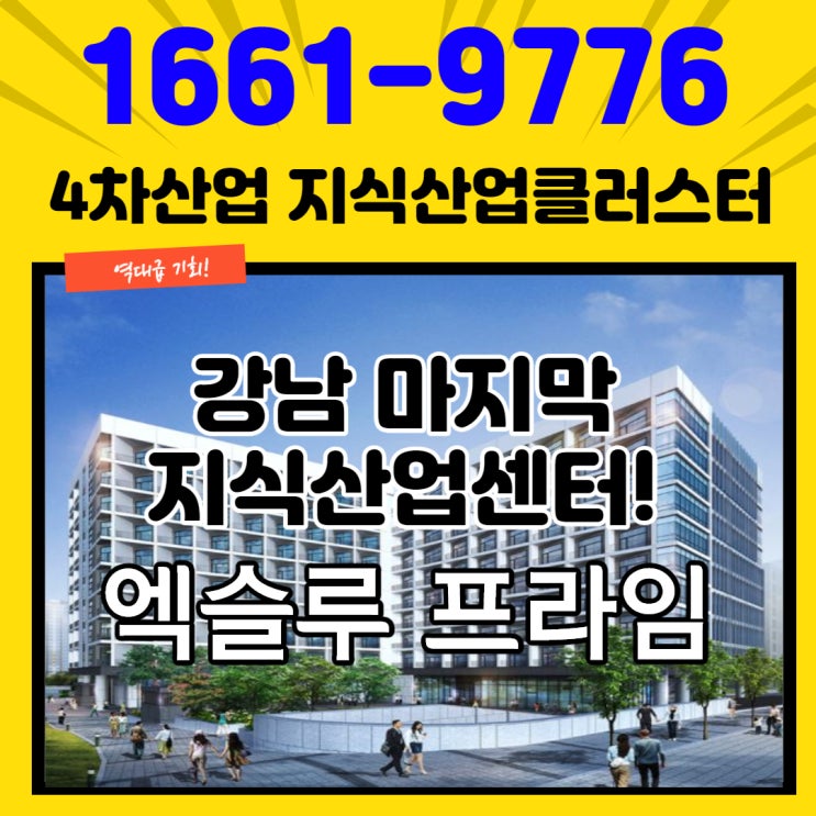  자곡동지식산업센터 강남 엑슬루프라임 계약안내