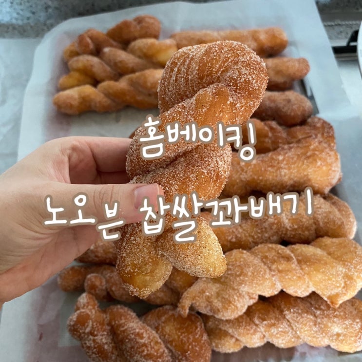  (노오븐 베이킹) 집에서 찹쌀꽈배기 만들기