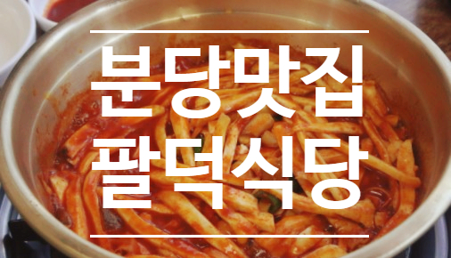 분당 정자동 최애 맛집 - 팔덕식당 (등갈비찜&곤드레밥)