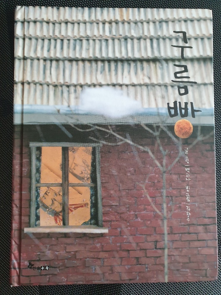 백희나 구름빵》 최고의 그림책 ::창작동화 추천