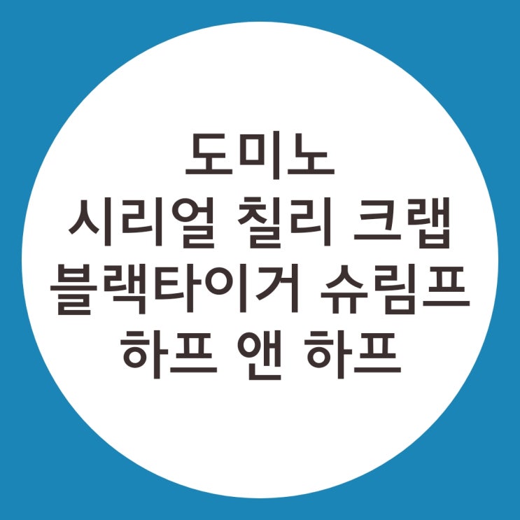  온라인으로 도미노피자 만원 할인해서 시리얼 칠리 크랩과 블랙타이거 슈림프 하프앤하프를 먹어보자