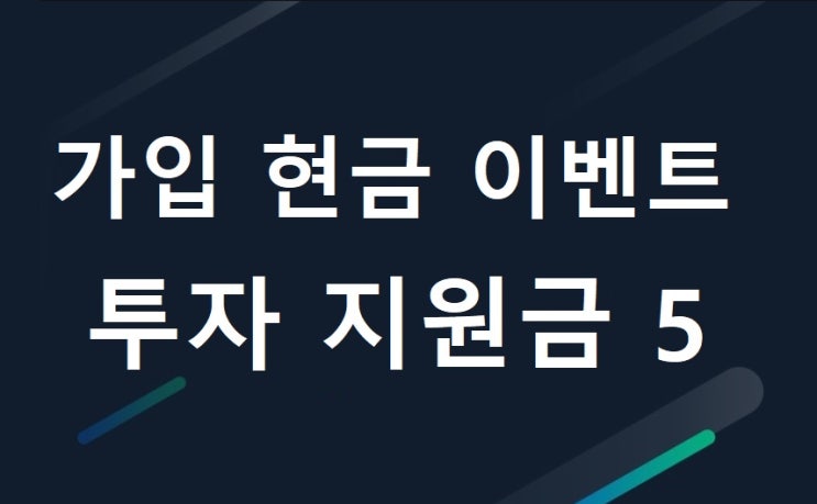  FX 마진거래 5지급 가입 현금 이벤트 꽁머니