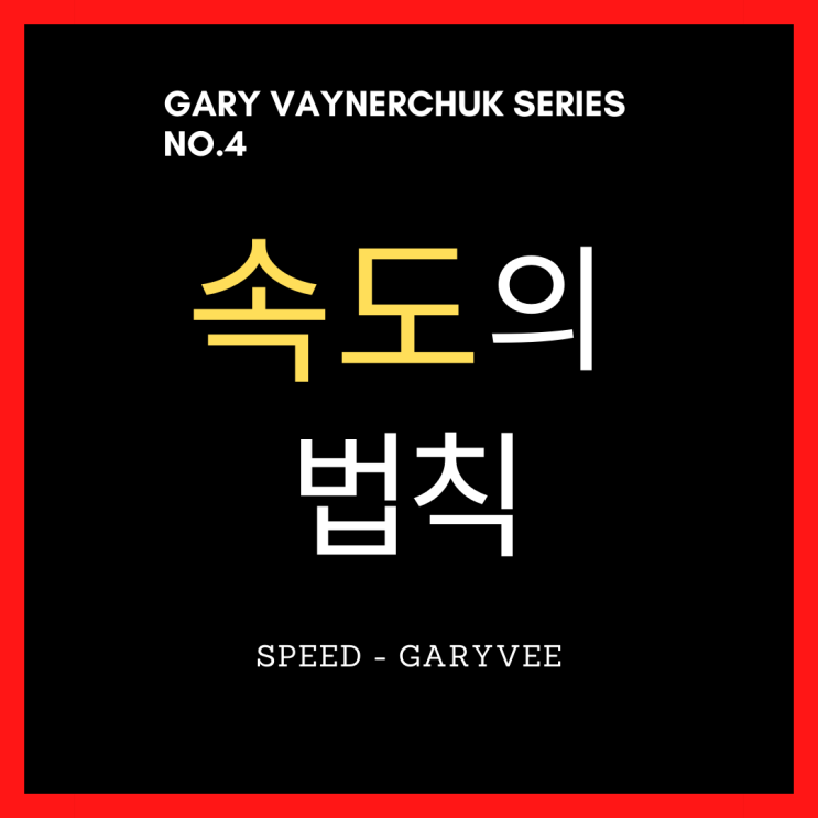  SPEED IS THE ONLY THING THAT MATTERS.[GARY VAYNERCHUK SERIES NO.4]