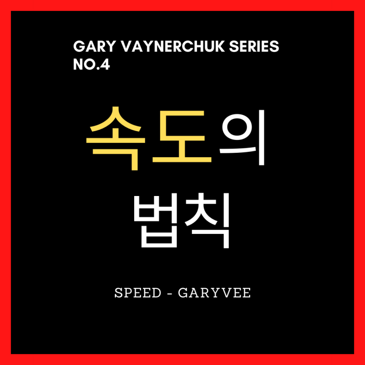 SPEED IS THE ONLY THING THAT MATTERS.[GARY VAYNERCHUK SERIES NO.4]