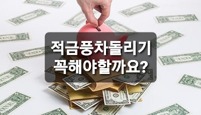  적금 풍차돌리기?