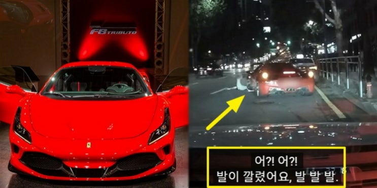  유명인 슈퍼카 강남 페라리 차주, 주정차 시비에 고의로 발 뭉개고 합의금 ‘50만원’ 논란 정리