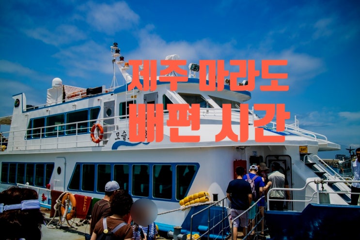 국내 최남단 제주도 마라도 여행 배편 배시간 국내 최남단 제주도 마라도 여행 배편 배시간