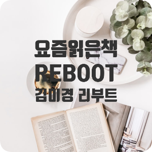  김미경 리부트 REBOOT 코로나로 멈춘 나를 다시 일으켜 세우는 법