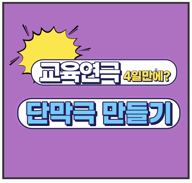  교육연극 연극수업 여름방학 4일 만에 끝내는 과정중심 연극 만들기 열정수업 속 들여다보기