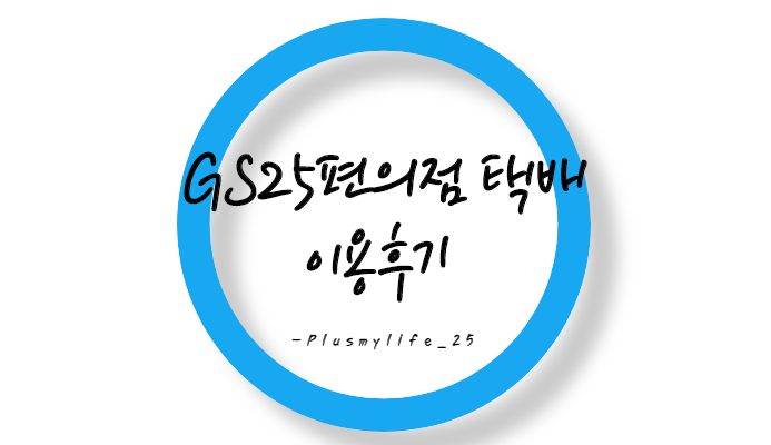  〔GS25편의점택배〕 반값 택배/ 할인 쿠폰/ 속도