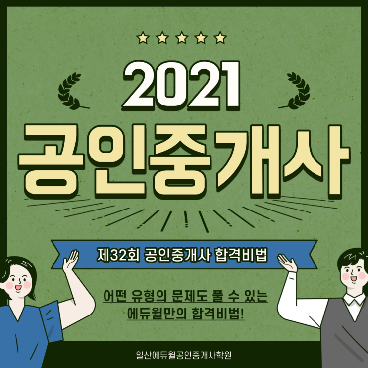  [주교동공인중개사학원] 2021공인중개사 합격비법!