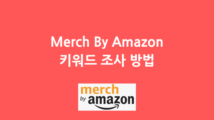  머치바이아마존(Merch By Amazon) 키워드 조사 방법