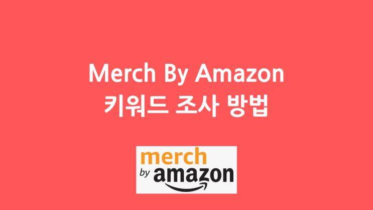 머치바이아마존(Merch By Amazon) 키워드 조사 방법