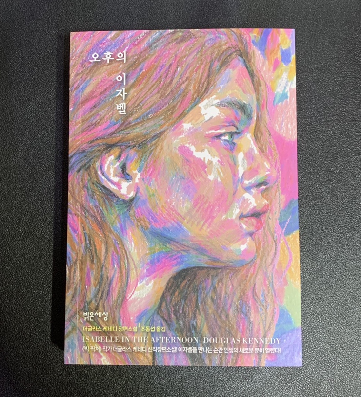  [서평] 『오후의 이자벨』 <로맨스소설> 평생 단 하나의 사랑!