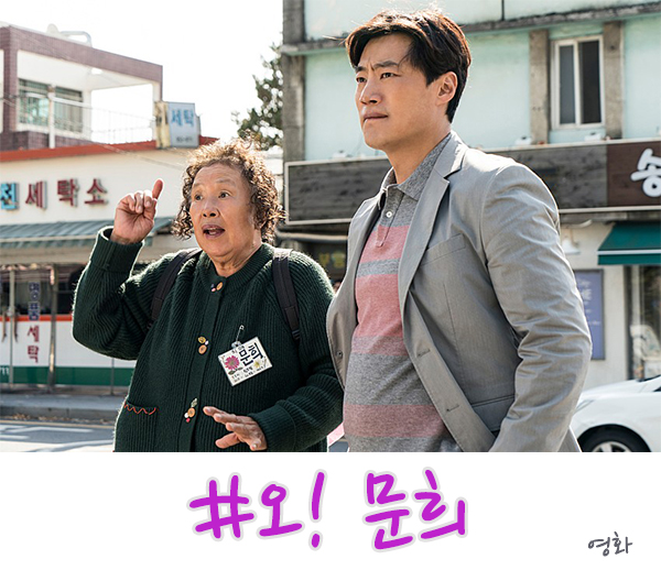  오! 문희 결말은 유쾌하게 볼 수 있는 영화!