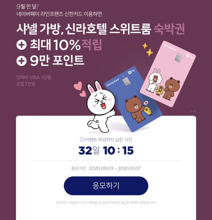  네이버페이 라인프렌즈 신한카드 ~ 10.17 (샤넬가방, 신라호텔 스위트룸 숙박권, 10%적립, 9만포인트)