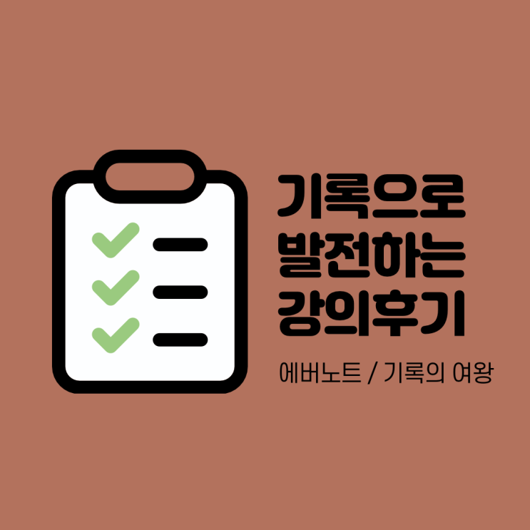  에버노트에 기록하고 활용하면 무엇이 달라질까? (기록의여왕의 기발한 강의)