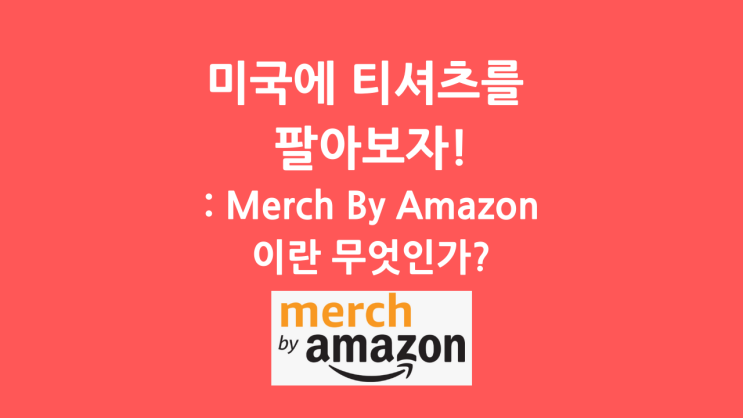  머치바이아마존(Merch By Amazon)이란 무엇인가?