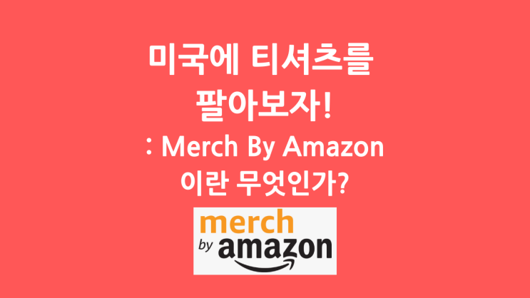 머치바이아마존(Merch By Amazon)이란 무엇인가?