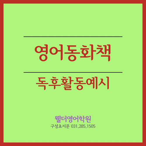  영어동화책 독후활동 예시