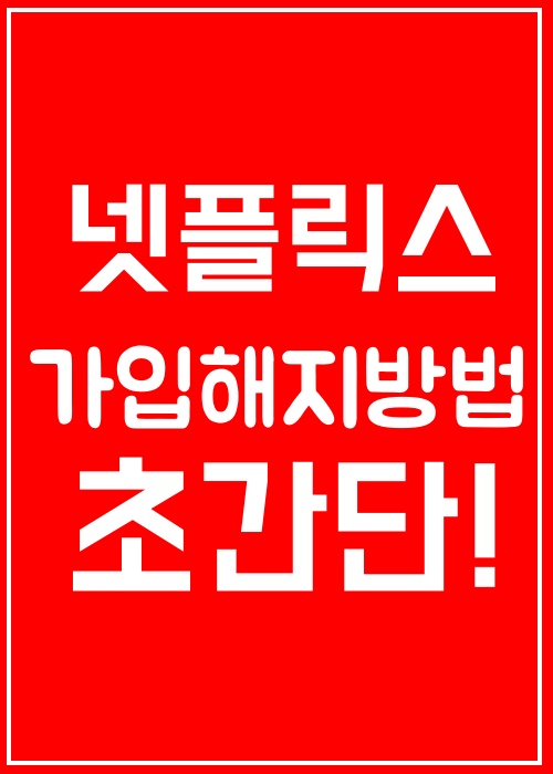  (넷플릭스 가입 해지방법)  쉬움 주의 ㅋㅋ