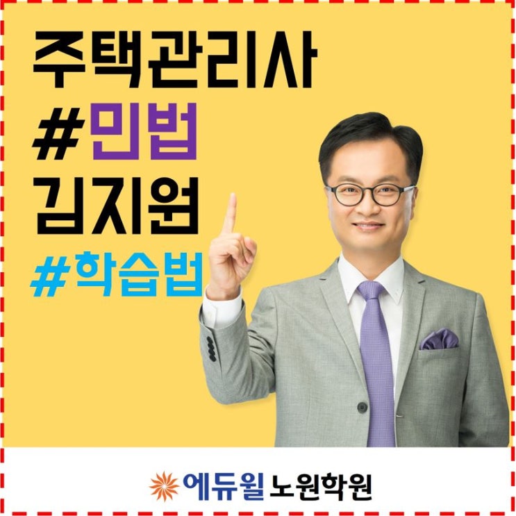 창동주택관리사학원_1차 민법 학습법 소개