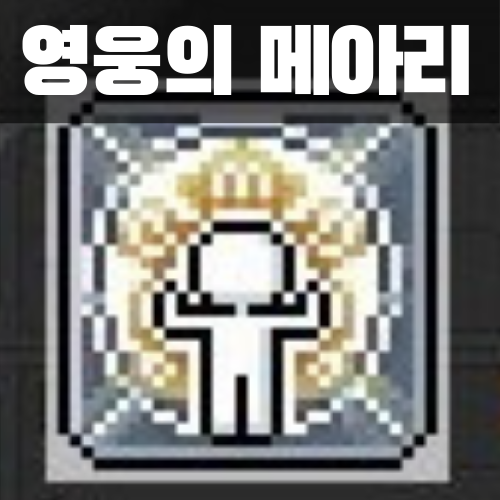 메이플 영웅의 메아리(영메) 스킬 획득 방법 - 여신의 안배 / 조각상 / 여신상