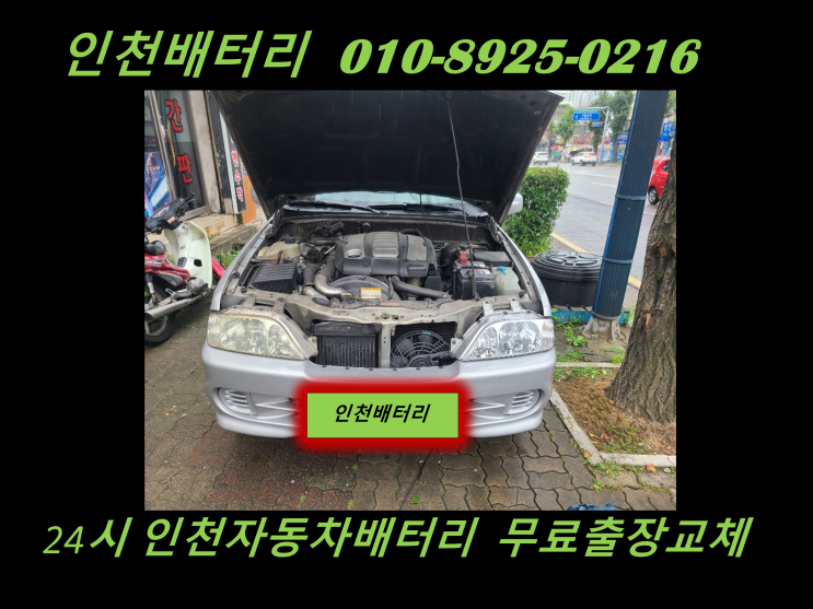  청라배터리 무쏘스포츠밧데리 출장교체 24시 인천배터리할인마트