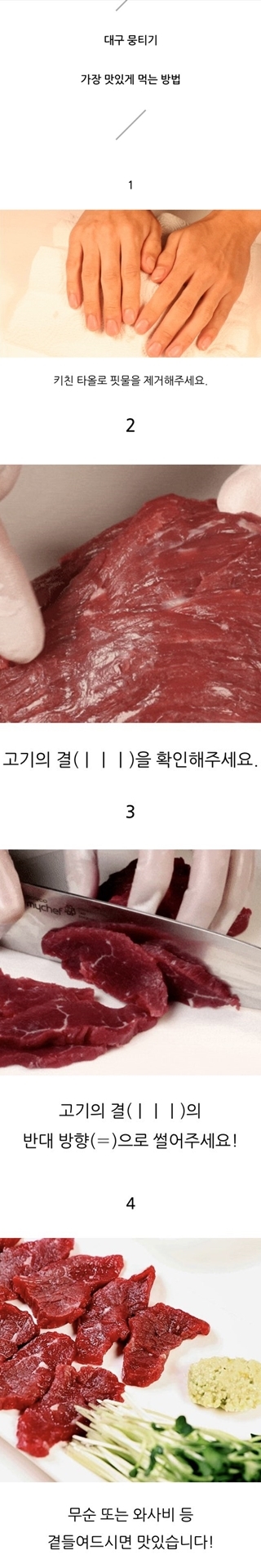 뭉티기 육사시미 육회, 맛있게 먹는 방법 안내드립니다.