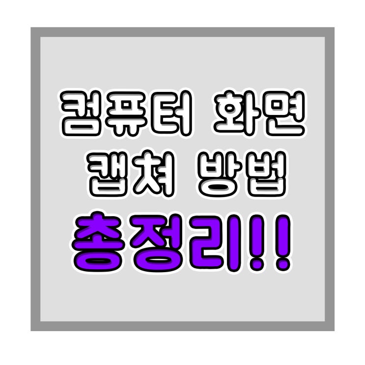  컴퓨터 화면 캡쳐 방법과 프로그램 및 단축키 사용
