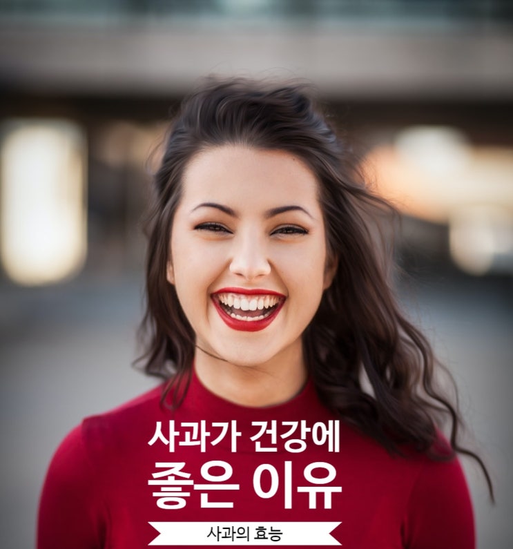  사과의 효능/사과가 건강에 좋은이유