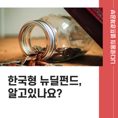  뉴딜펀드란 무엇일까? 가입방법은?