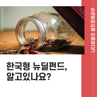 뉴딜펀드란 무엇일까? 가입방법은?