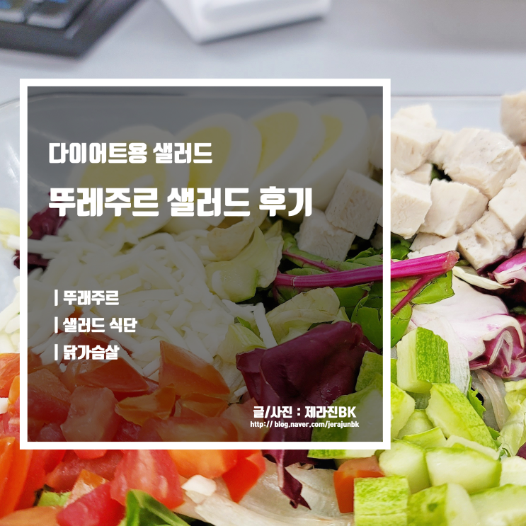  뚜레쥬르 샐러드 가격과 칼로리 맛까지! 솔직 후기