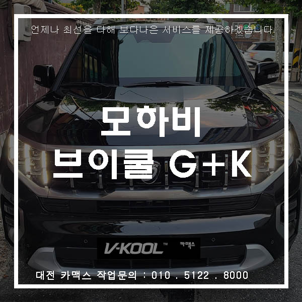  모하비 더 마스터 브이쿨 썬팅 시공완료. 대전 썬팅 브이쿨 카맥스