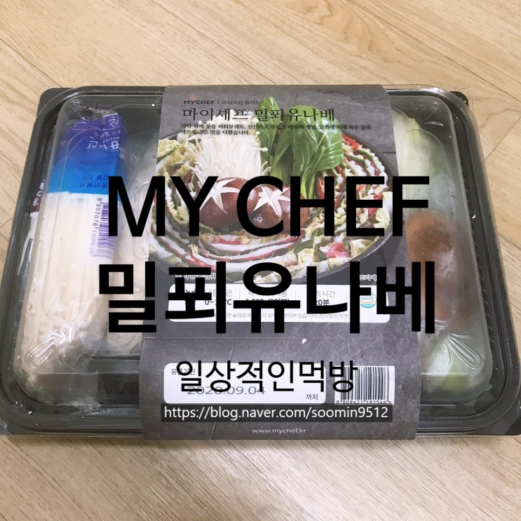  마이셰프 밀푀유나베  손님접대용으로 추천해요
