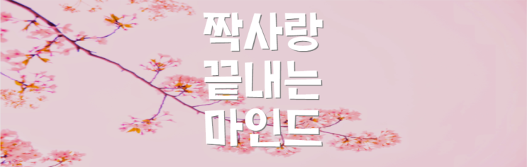  짝사랑 포기하는법/1부/이걸 알면 짝사랑을 벗어날 수 있다
