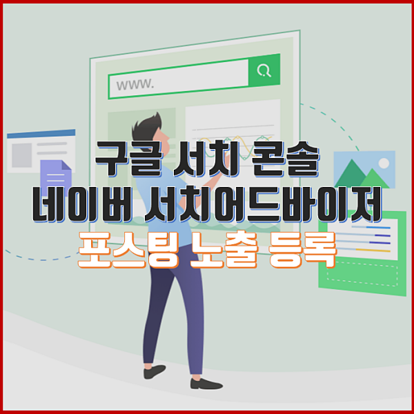 포스팅 검색 노출을 위한 구글 서치 콘솔, 네이버 서치 어드바이저