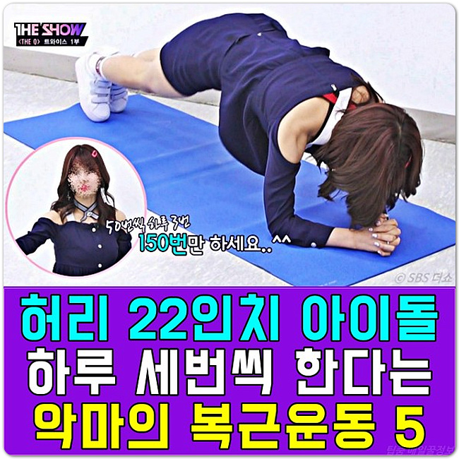 '허리 22인치 아이돌' 트와이스 모모가 하루 세번씩 한다는 악마의 복근운동 '허리 22인치 아이돌' 트와이스 모모가 하루 세번씩 한다는 악마의 복근운동
