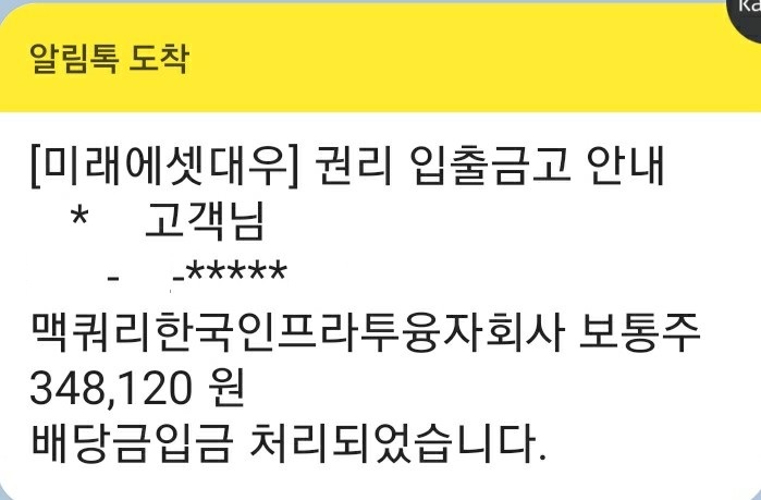  맥쿼리인프라 배당금 입금(2020년 중간배당)
