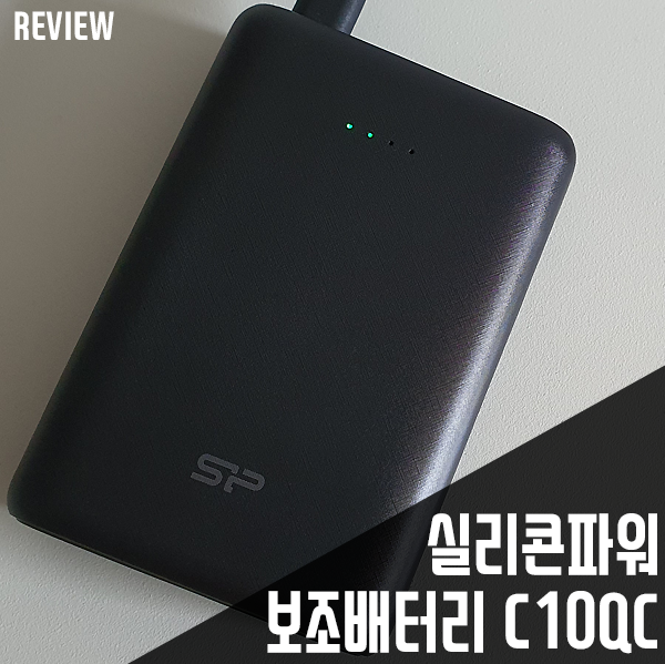 지능형 안전 충전 기능을 갖춘 실리콘파워 퀵차지3.0+USB-PD Cell 보조배터리 C10QC 10000mAh 리뷰 지능형 안전 충전 기능을 갖춘 실리콘파워 퀵차지3.0+USB-PD Cell 보조배터리 C10QC 10000mAh 리뷰