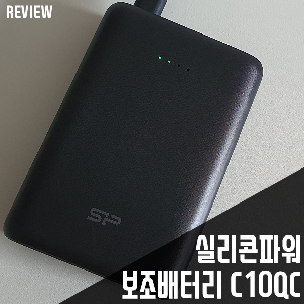 지능형 안전 충전 기능을 갖춘 실리콘파워 퀵차지3.0+USB-PD Cell 보조배터리 C10QC 10000mAh 리뷰