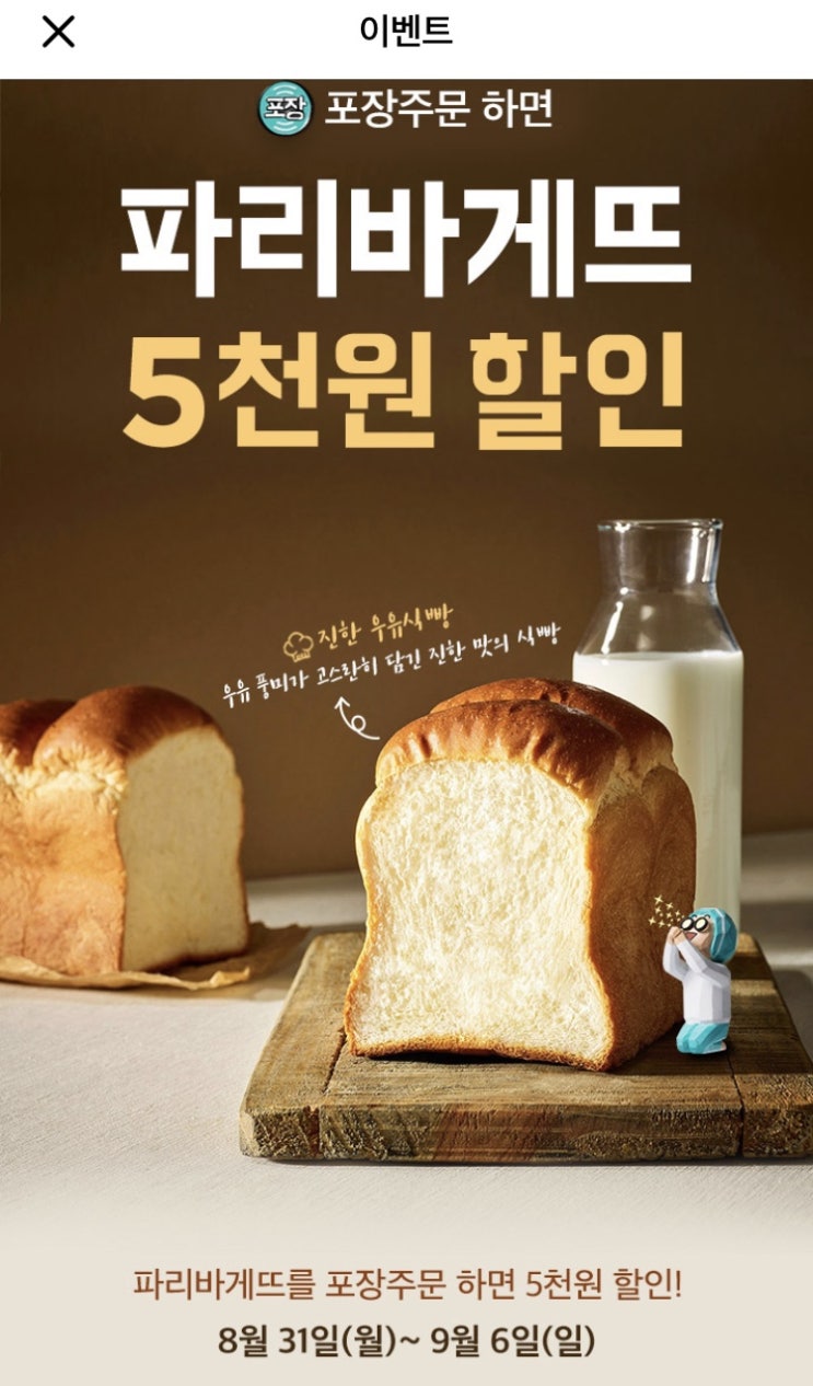  [파리바게트] 배달의민족 X 파바 이벤트 - 5천원 할인쿠폰으로 싸게 사기